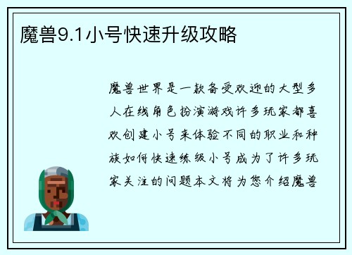 魔兽9.1小号快速升级攻略