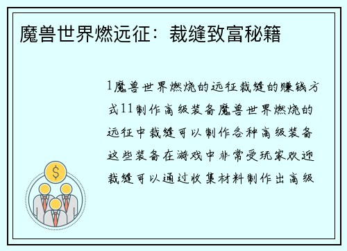 魔兽世界燃远征：裁缝致富秘籍